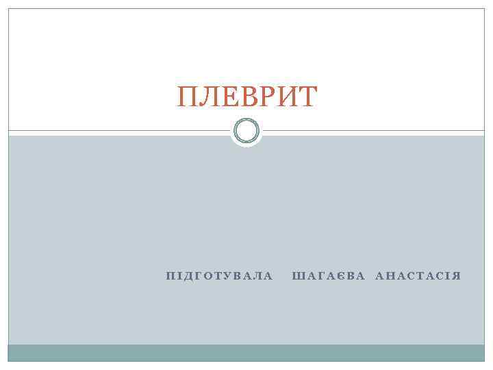 ПЛЕВРИТ ПІДГОТУВАЛА ШАГАЄВА АНАСТАСІЯ 