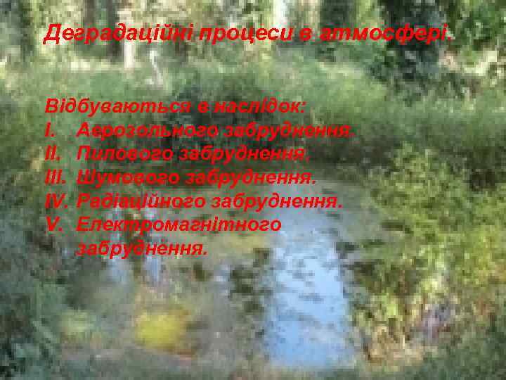 Деградаційні процеси в атмосфері. Відбуваються в наслідок: I. Аерозольного забруднення. II. Пилового забруднення. III.