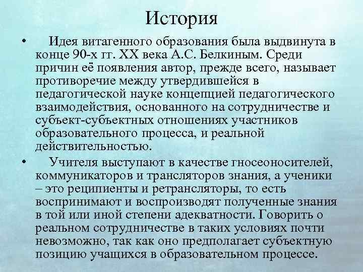 История • Идея витагенного образования была выдвинута в конце 90 -х гг. XX века