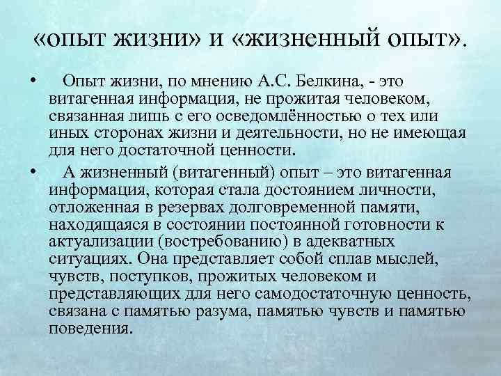  «опыт жизни» и «жизненный опыт» . • Опыт жизни, по мнению А. С.