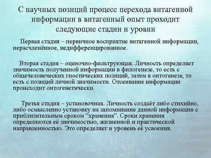 С научных позиций процесс перехода витагенной информации в витагенный опыт проходит следующие стадии и