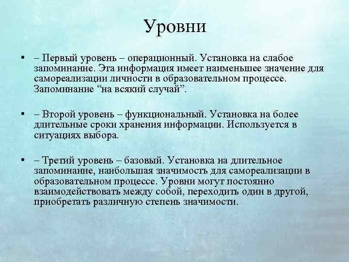 Уровни • – Первый уровень – операционный. Установка на слабое запоминание. Эта информация имеет