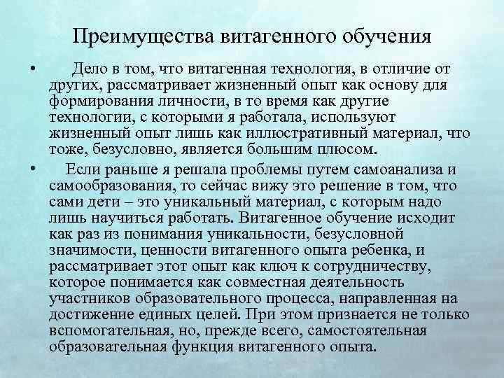 Преимущества витагенного обучения Дело в том, что витагенная технология, в отличие от других, рассматривает