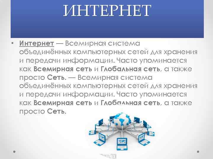 Глобальная сеть интернет презентация. Всемирная система Объединённых компьютерных. Глобальная сеть интернет реферат. Всемирная сеть интернет презентация.