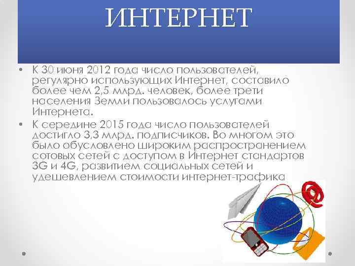 ИНТЕРНЕТ • К 30 июня 2012 года число пользователей, регулярно использующих Интернет, составило более