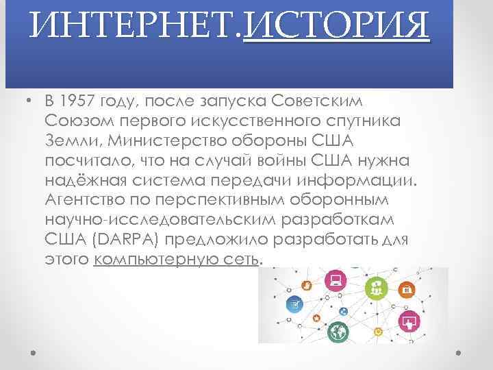 ИНТЕРНЕТ. ИСТОРИЯ • В 1957 году, после запуска Советским Союзом первого искусственного спутника Земли,