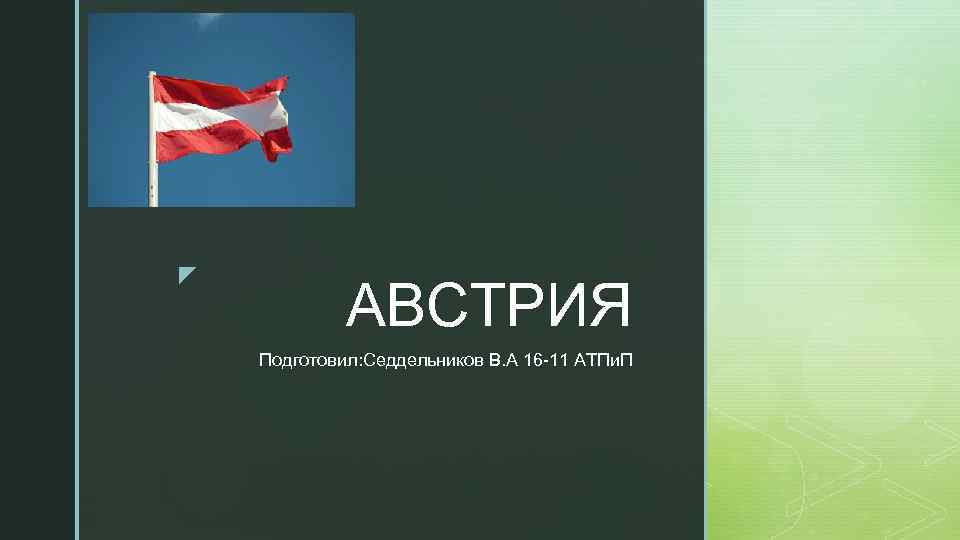 z АВСТРИЯ Подготовил: Седдельников В. А 16 -11 АТПи. П 