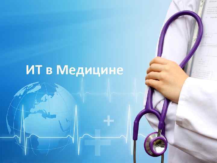 ИТ в Медицине Rusderm. Ru 