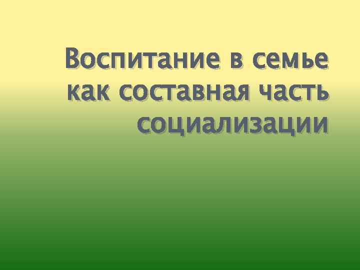 Воспитание в семье как составная часть социализации 