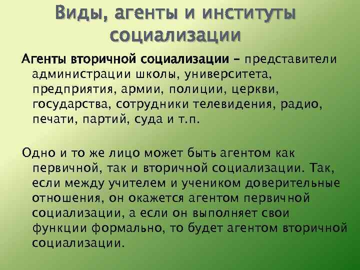 Виды, агенты и институты социализации Агенты вторичной социализации – представители администрации школы, университета, предприятия,