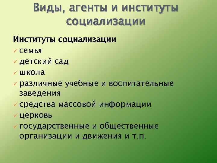 Виды, агенты и институты социализации Институты социализации ü семья ü детский сад ü школа