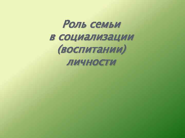 Роль семьи в социализации (воспитании) личности 