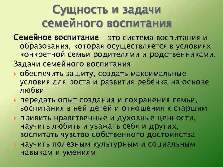 Сущность и задачи семейного воспитания Семейное воспитание – это система воспитания и образования, которая