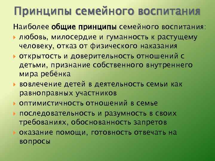 Принципы семейного воспитания Наиболее общие принципы семейного воспитания: любовь, милосердие и гуманность к растущему