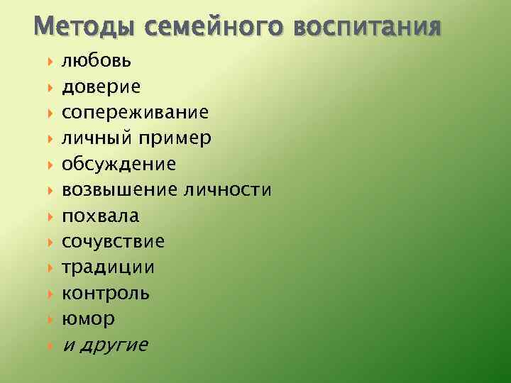 Методы семейного воспитания любовь доверие сопереживание личный пример обсуждение возвышение личности похвала сочувствие традиции