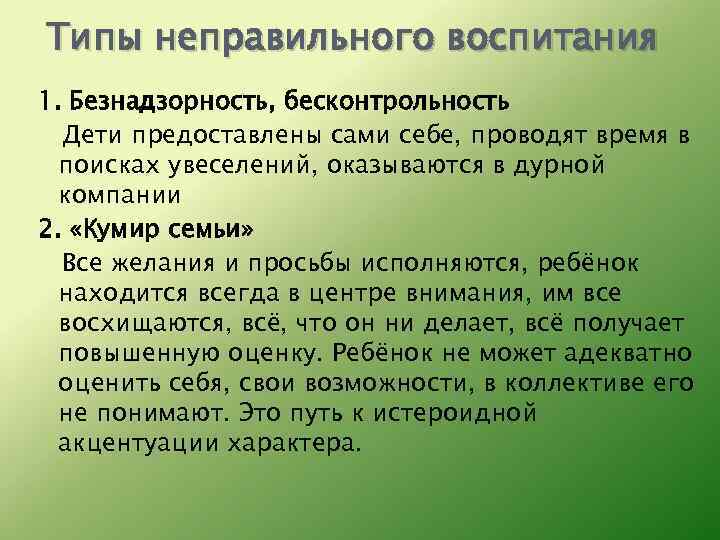 Типы неправильного воспитания 1. Безнадзорность, бесконтрольность Дети предоставлены сами себе, проводят время в поисках