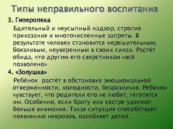 Типы неправильного воспитания 3. Гиперопека Бдительный и неусыпный надзор, строгие приказания и многочисленные запреты.