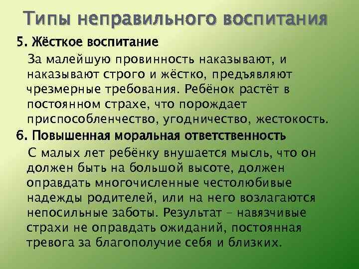 Типы неправильного воспитания 5. Жёсткое воспитание За малейшую провинность наказывают, и наказывают строго и