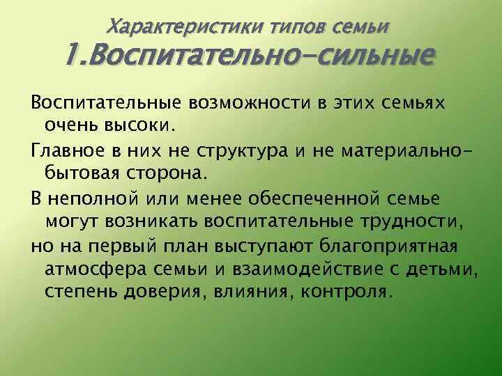 Характеристики типов семьи 1. Воспитательно-сильные Воспитательные возможности в этих семьях очень высоки. Главное в