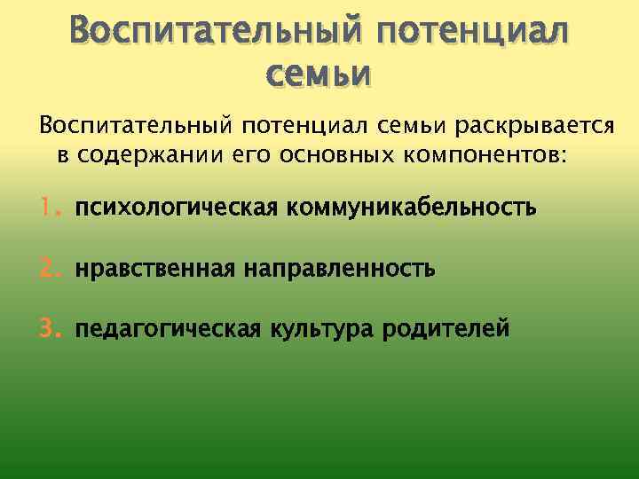 Воспитательный потенциал семьи