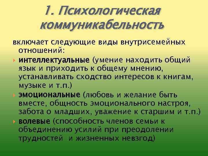 1. Психологическая коммуникабельность включает следующие виды внутрисемейных отношений: интеллектуальные (умение находить общий язык и