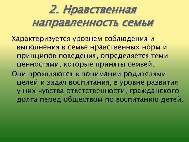 2. Нравственная направленность семьи Характеризуется уровнем соблюдения и выполнения в семье нравственных норм и