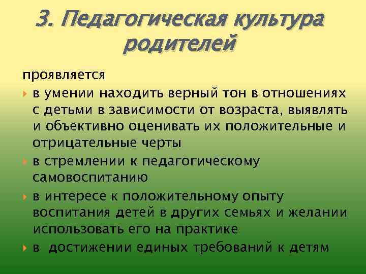 Культура родителей. Проблема педагогической культуры родителей. Педагогическая культура родителей составная. Отрицательные черты педагога. Основные признаки педагогической культуры родителей.