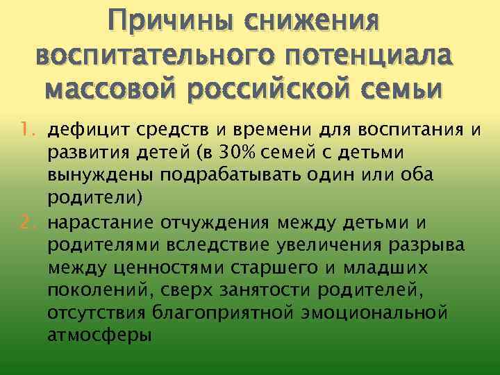 Причины снижения воспитательного потенциала массовой российской семьи 1. дефицит средств и времени для воспитания