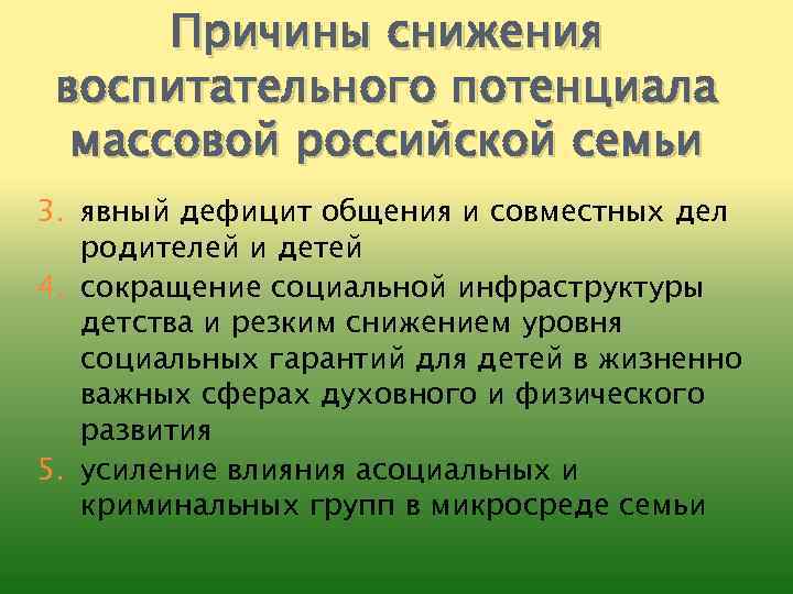 Причины снижения воспитательного потенциала массовой российской семьи 3. явный дефицит общения и совместных дел