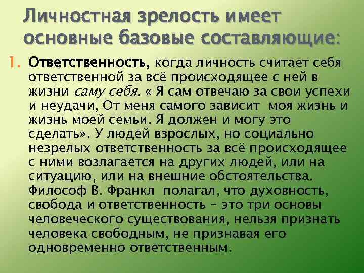 Личностная зрелость имеет основные базовые составляющие: 1. Ответственность, когда личность считает себя ответственной за