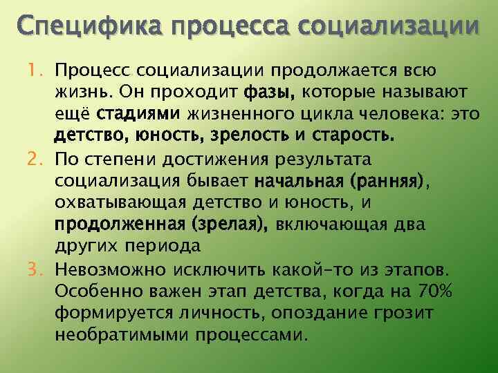 Специфика процесса социализации 1. Процесс социализации продолжается всю жизнь. Он проходит фазы, которые называют