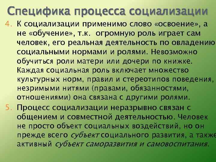 Специфика процесса социализации 4. К социализации применимо слово «освоение» , а не «обучение» ,