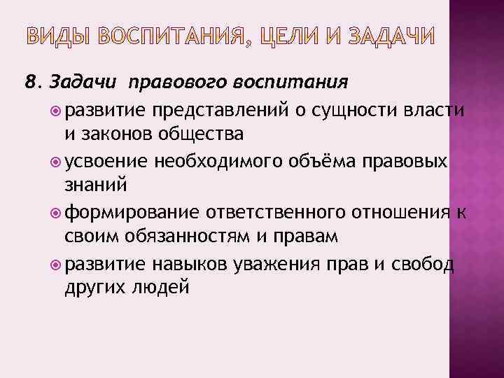 8. Задачи правового воспитания развитие представлений о сущности власти и законов общества усвоение необходимого