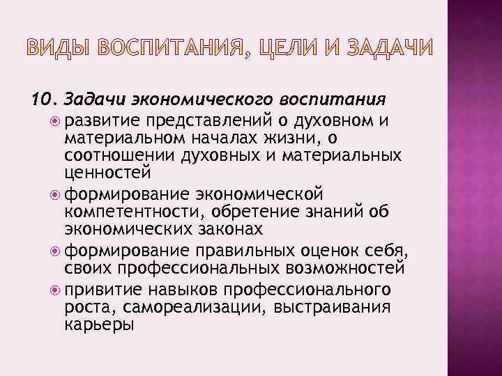 10. Задачи экономического воспитания развитие представлений о духовном и материальном началах жизни, о соотношении