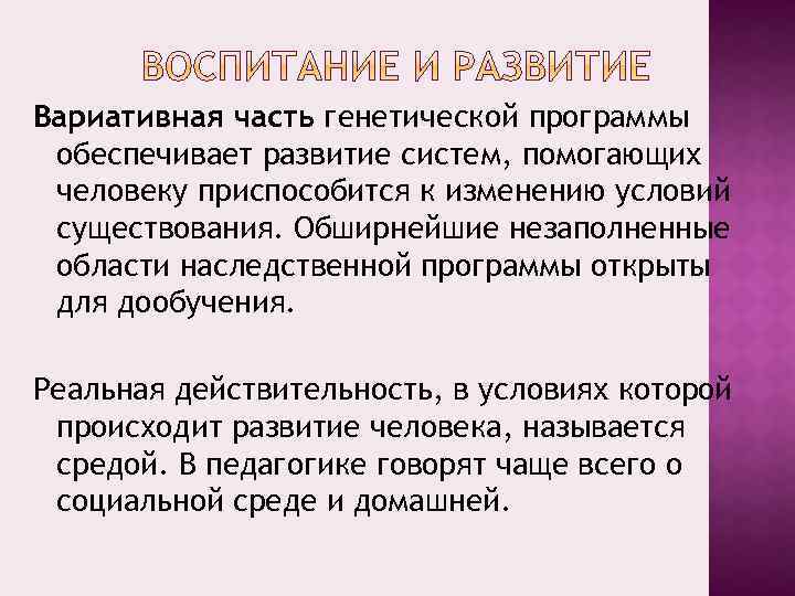 Вариативная часть генетической программы обеспечивает развитие систем, помогающих человеку приспособится к изменению условий существования.