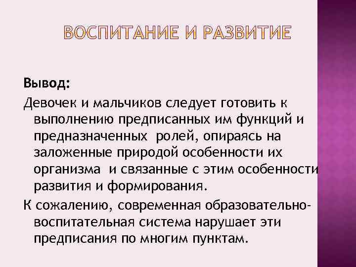 Вывод: Девочек и мальчиков следует готовить к выполнению предписанных им функций и предназначенных ролей,