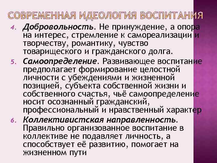 Сущность 7. Современная идеология воспитания. Формирование идеологии воспитания. Вывод по идеологическому воспитанию. Добровольность принудительность ревизии.