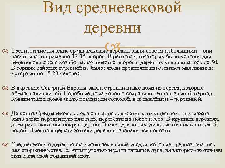 Вид средневековой деревни Среднестатистические средневековые деревни были совсем небольшими – они насчитывали примерно 13