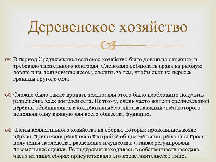 Деревенское хозяйство В период Средневековья сельское хозяйство было довольно сложным и требовало тщательного контроля.