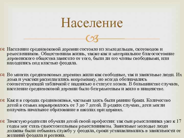 Население средневековой деревни состояло из земледельцев, скотоводов и ремесленников. Общественная жизнь, также как и