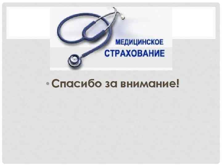 Где находится медицинский. Обязательное медицинское страхование (ОМС). Медицинское страхование презентация. Обязательное медицинское страхование презентация. Медицинская страховка для презентации.