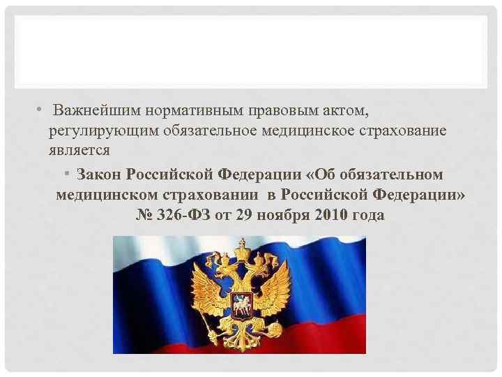 326 фз об обязательном. Об обязательном медицинском страховании в Российской Федерации. ФЗ об обязательном медицинском страховании. 326-ФЗ об обязательном медицинском страховании в Российской Федерации. ФЗ об ОМС В РФ.