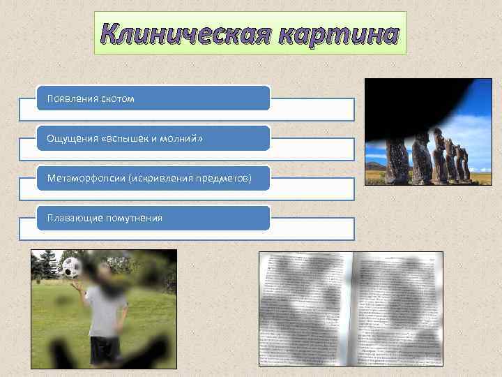 Клиническая картина Появления скотом Ощущения «вспышек и молний» Метаморфопсии (искривления предметов) Плавающие помутнения 