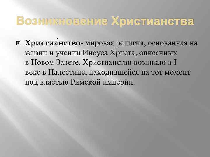 Место и время возникновения христианства