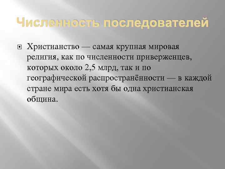 Последователи религии. Количество последователей христианства. Число сторонников христианства. Численность последователей христианства. Количество приверженцев христианства.