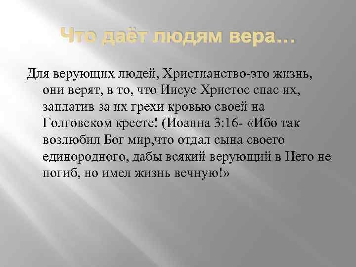 Что даёт людям вера… Для верующих людей, Христианство-это жизнь, они верят, в то, что