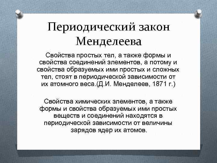 Современную формулировку закона. Периодический закон д.и. Менделеева. Периодический закон Менделеева формулировка. Периодический закон Менделеева формулировка 8 класс. Современная формулировка периодического закона Менделеева.