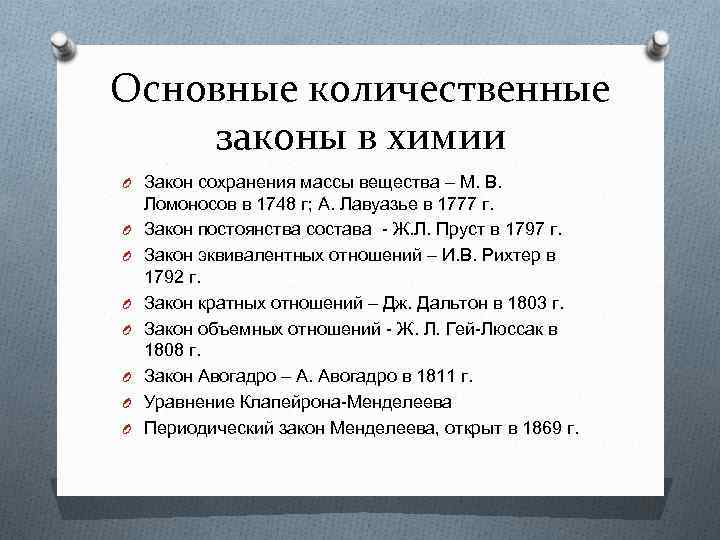 Основные количественные законы в химии O Закон сохранения массы вещества – М. В. O