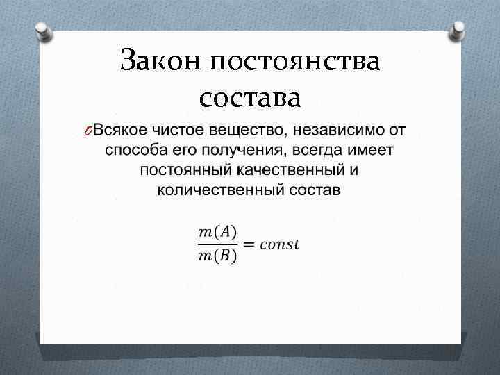 Закон постоянства состава вещества химия