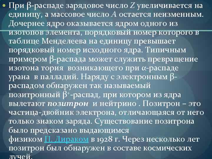  При β-распаде зарядовое число Z увеличивается на единицу, а массовое число A остается